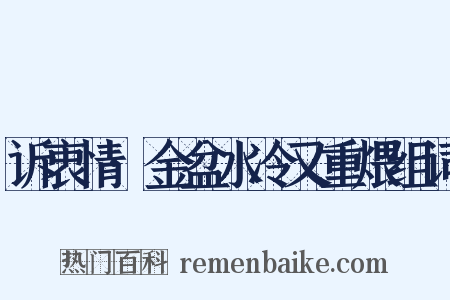 诉衷情·金盆水冷又重煨组词是什么意思的图片